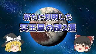 冥王星の謎が新たに２つ！判明した！？【ゆっくり解説】【宇宙】