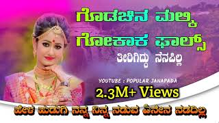 ಗೊಡಚಿನ ಮಲ್ಕಿ ಗೋಕಾಕ ಫಾಲ್ಸ್ | Godachina malki gokak falls | Janapada Song | Trending Janapada Song