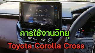 การใช้งานวิทยุ Toyota Corolla Cross