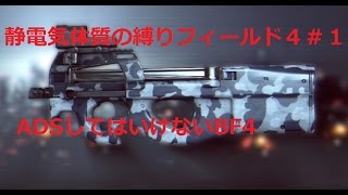 [BF4:PS4][ゆっくり実況]「ADSしてはいけないBF4（33K/15D）」静電気体質な縛りフィールド４＃１