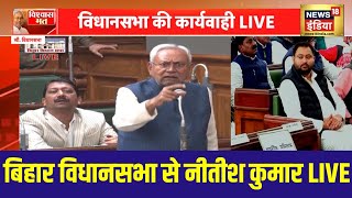 Bihar Floor Test Live: Bihar Vidhansabha में Nitish kumar LIVE | Tejashwi | Bihar Political Crisis