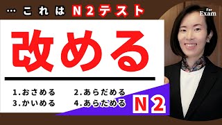 jlpt N2【Kanji】あなたは 何かを[改めた]ことが ありますか？漢字の読み方・意味は･･･？　#nihongoclass 漢字