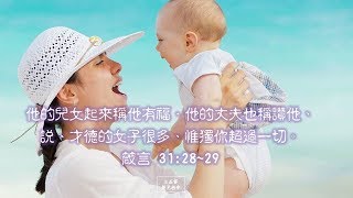 【一分鐘背誦聖經金句：箴言 31:28~29】    《主基督 榮光教會》