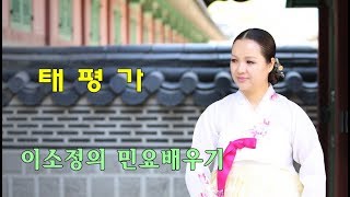 태평가 이소정의 민요배우기 씨리즈#1 경기민요 lee so jung taepyungga