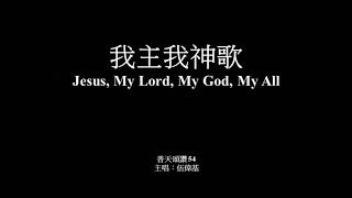 我主我神歌 伍偉基﹙粵語﹚Jesus, My Lord, My God, My All