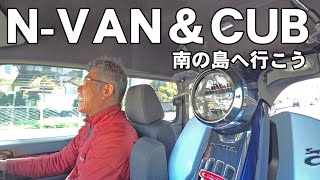 【N-VAN\u0026スーパーカブ1】バイク積載して南の島に行こう