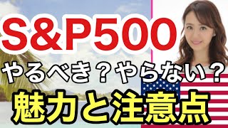 【S\u0026P500の魅力と注意点】金融アナリスト三井智映子が教える覚えておきたい魅力の米国株・インデックス投資・主要3指数・つみたて投資・投資初心者・米国株投資・米株情報を解説します！