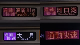 東京駅 中央線ホーム 通勤快速 高麗川・武蔵五日市・大月・富士山・河口湖行　接近放送