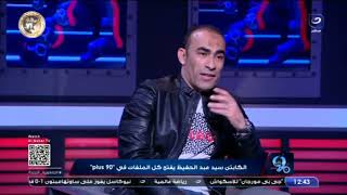 سيد عبد الحفيظ يكشف عن السبب الحقيقي لـ رحيل "موسيماني" وتعليق صادم في حق الاعلام الرياضي بـمصر  👀🔥