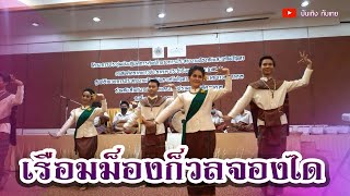 เรือมมงคลจองได (แสดงสด) -โดย นักเรียนโรงเรียนสุรพินท์พิทยา อ.ลำดวน จ.สุรินทร์