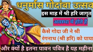 धनुर्मास गोदांबा उत्सव: श्री हरि की अनोखी लीला 😱🤔 #facts #videouplod #krishna