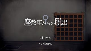 妹が座敷牢に閉じ込められました… 【座敷牢からの脱出】