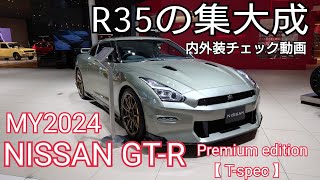 日産が誇るR35型の集大成！NISSAN GT-R Premium edition T-spec 内外装チェック動画！