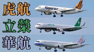 A320家族一次看到飽✈️｜松山機場｜Happy追飛機