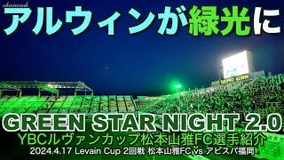 【4K】アルウィンが緑光に、GREEN STAR NIGHT 2.0 山雅選手紹介【松本山雅ツヨクナル】