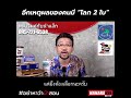 อย่าหาว่าน้าสอน อีกเหตุผลของคนมี “โลก 2 ใบ”