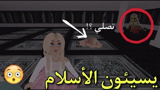 ماب في روبلوكس : إساءة للاسلام بشكل سيئ جداً 😨🚫 وهجوم فتيات القوة علي roblox