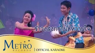 รำวงสงกรานต์หวานใจ - วงสุนทราภรณ์ Suntaraporn ( Official Master ต้นฉบับเดิม Original ) KARAOKE