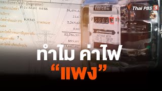 อธิบาย..ที่มาค่าไฟพุ่ง! | ข่าวค่ำมิติใหม่ | 18 เม.ย. 66