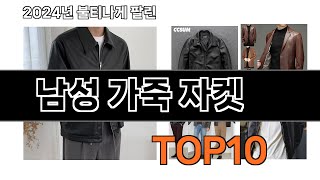 2024 가장 인기 있는 남성 가죽 자켓 추천 BEST10