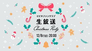 ❥❥❥12月8日(火)ヒビキファンクラブ生放送❥❥❥ #佐々木未来 #愛美 #伊藤彩沙 #西本りみ #相羽あいな #西尾夕香