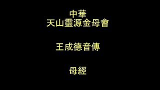 108年5月4日早課〈脫凡、入聖胎、不做平凡的胎氣〉中華天山靈源金母會王成德音傳母經