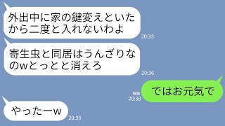 【LINE】私が毎月45万円のローンを払っていると知らず外出中に玄関の鍵を変えて追い出した姑と義妹「もう戻れないわよw」→そのまま二度と帰らずローンの支払いも止めた結果www