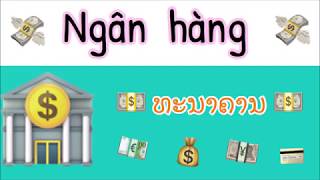 Ngân hàng  ທະນາຄານ 01 | Phonexay singnoy