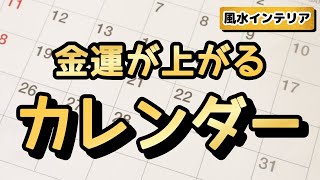 お金持ちはカレンダーを〇〇に飾っている！金運アップの風水インテリア