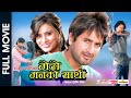 MERO MANKO SAATHI || Superhi Nepali Full Movie || Rajesh Hamal, Jiban Luitel, Aayush, Jasmin Stha.