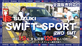 【新車情報】SUZUKI スイフトスポーツ　マニュアル　スズキセーフティ日装着車｜手に届きやすい価格帯が魅力！スポーティなデザインと内装で人気上昇中！納期も◎【100％新車館】