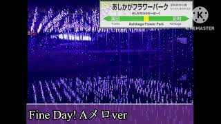 あしかがフラワーパーク駅 発車メロディー  「Fine Day!」