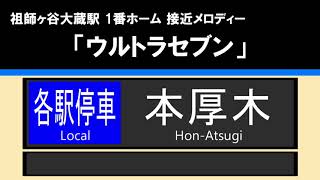 【接近放送】#1 各駅停車 本厚木 8両＠祖師ヶ谷大蔵