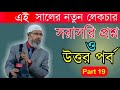 জাকির নায়েক প্রশ্ন ও উত্তর পর্ব ১৯ । জাকির নায়েক নতুন লেকচার । dr zakir naik bangla lecture