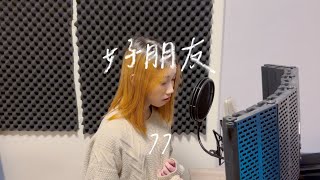 77《好朋友》Official Music Video