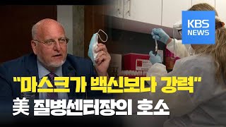 미국 질병통제예방센터장 “마스크가 백신보다 나를 더 보호” / KBS뉴스(News)