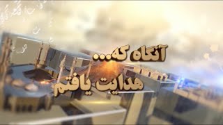 آنگاه که هدایت یافتم - افسانه مهدی - قسمت دوم - 08/01/2020