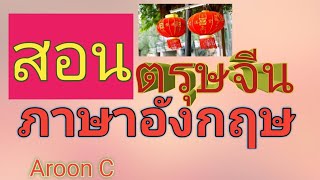 เรียนภาษาอังกฤษฟรี(การฝึกพูดภาษาอังกฤษ)วันตรุษจีน