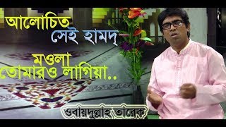 bangla islamic song (mawla tomaro lagia) মওলা তোমারো লাগিয়া