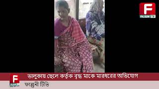 ভালুকায় ছেলে কর্তৃক বৃদ্ধ মাকে মারধরের অভিযোগ