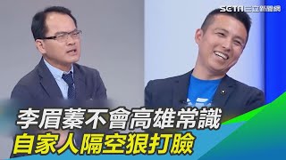 李眉蓁不會高雄常識　自家人隔空狠打臉…鄭弘儀嚇到秒阻止│政常發揮