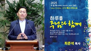 [2024-25 송구영신예배] 하루를 주님과 함께(창세기 1:31) 최준석 목사 2024년 12월 31일 예수나무교회 라이브