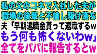 【スカッとする話】私の父のコネで入社した夫が職場の後輩と不倫し駆け落ち夫「早期退職金貰って退職するwもう何も怖くないわw」全てをパパに報告すると