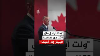 رئيس وزراء كندا: ولت أيام إرسال 70% من ميزانية جيشنا إلى أمريكا