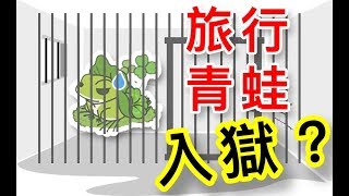 旅行青蛙也會「入獄」？靠甚麼「越獄」？