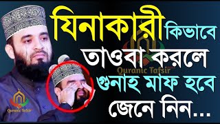 যিনাকারী কিভাবে তাওবা করলে গুনাহ মাফ হবে জেনে নিন  মিজানুর রহমান আজহারী 22/2/2025 10:16Am