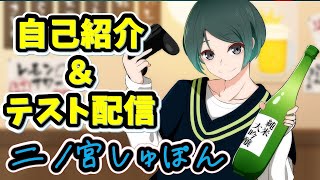 【初テスト配信】二ノ宮しゅぽん自己紹介＆ゲーム晩酌