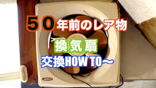 換気扇交換HOW TO　50年前のレア物発見！