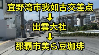 【沖縄ドライブ】出雲大社とめちゃ美味い珈琲店まで