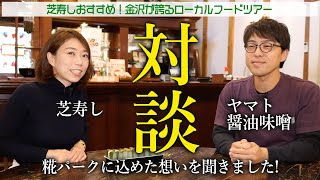 【芝寿し】金沢市大野町のヤマト醤油味噌さんとのコラボトーク！「糀パーク」に込めた想いをインタビュー【金沢が誇る！ローカルフードツアー】